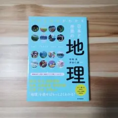日本と世界の地理 リアルな今がわかる