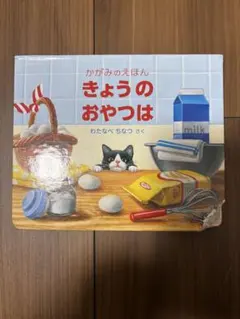 きょうのおやつは 絵本