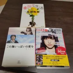【お買い得】小説まとめ売り3冊セット