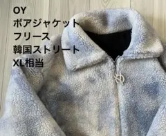 最終値下げOY タイダイ ボアジャケット フリース 韓国ブランド XL