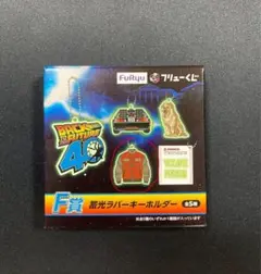 バック・トゥ・ザ・フューチャー ラバーキーホルダー 一番くじ