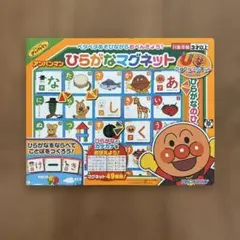 アンパンマン 「ペタペタあそびながらおべんきょう！」ひらがなマグネットのサムネイル