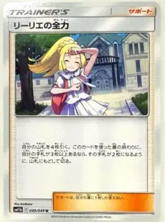 【SALE】ポケモンカード リーリエの全力 U ドリームリーグ 049/049