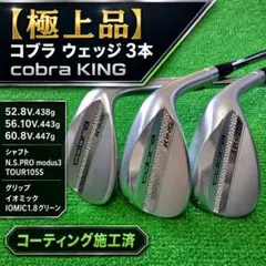 【極上品】コブラ ウェッジ 3本 cobra KING コーティング施工済のサムネイル