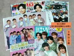 なにわ男子 切り抜き記事まとめ売り