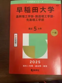 新品 早稲田大学 基幹理工学部 2025