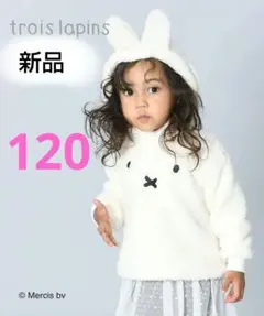 新品troislapinsmiffyシャギーボアパーカートップス120