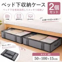 ベッド下収納ケース 2個セット 衣類 布団 大容量 窓付き 折りたたみのサムネイル