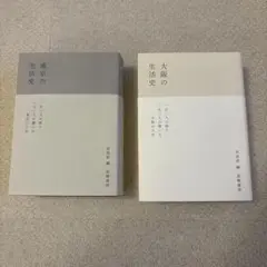 大阪の生活史　東京の生活史　【どちらも初版】2点セット　★送料込み、匿名配送