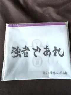 一番くじ ハイキュー!! 横断幕フラットポーチ 白鳥沢学園高校