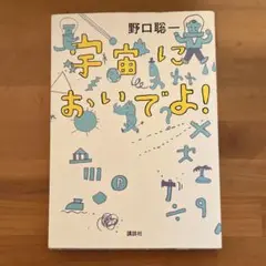 宇宙においでよ! 野口聡一