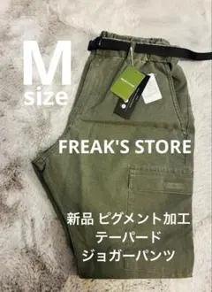 【新品】フリークスストア メッシュ ピグメント加工 テーパード ジョガーパンツ