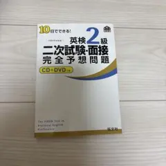 10日でできる英検2級 2次試験面接完全予想問題 CD＋DVD付き