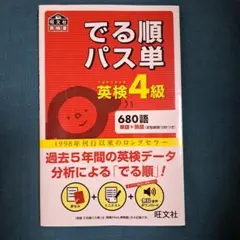 でる順パス単 英検4級