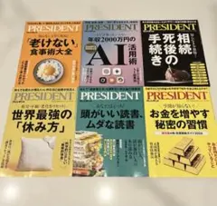 PRESIDENT プレジデント2025年 9月〜12月　6冊セット　健康 投資のサムネイル