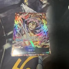 ワンピースカード　コビー