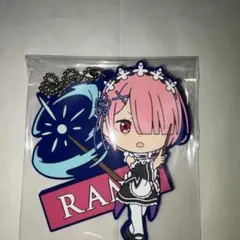 リゼロ ラム ラバーキーホルダー