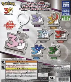 포켓몬 30周年 メタルチャームマスコット コンプリートセット 全7種
