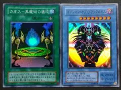 遊戯王　マジシャン・オブ・ブラックカオス、カオス-黒魔術の儀式　セット　Ⅰ