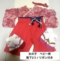 【美品】女の子ベビー 花柄袴 着物　靴下&リボン付き
