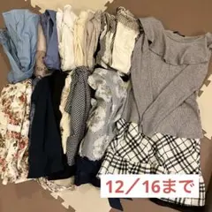 ス*ジ様 レディース服　可愛い系　まとめ売り