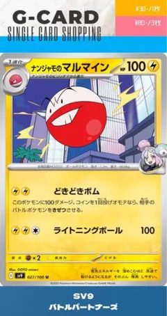【バトルパートナーズ】027/100 ナンジャモのマルマインのサムネイル