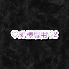 ℛ.様 リクエスト 9点 まとめ商品