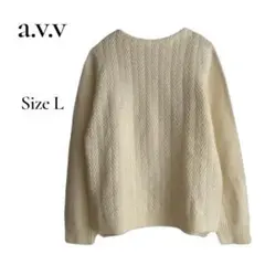 a.v.v アーヴェヴェ　クリーム色 ヘリンボーン 長袖ニット　セーター　L