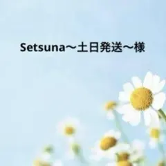 Setsuna〜土日発送〜 様