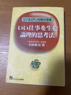 いい仕事を生む論理的思考法