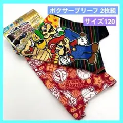 プレミアムきゃらふるインナー スーパーマリオ ボクサーパンツ 120 2枚組 i
