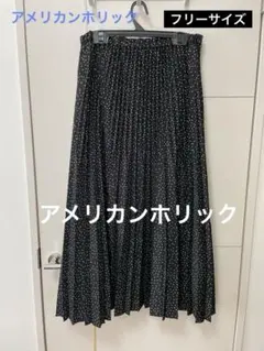 アメリカンホリック　　　ブラックドットプリーツロングスカート