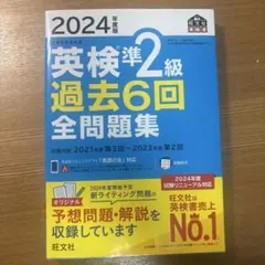 英検準2級 過去6回全問題集 2024年度版