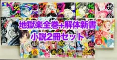 地獄楽 全巻+解体新書+小説2冊 賀来ゆうじ 計16冊