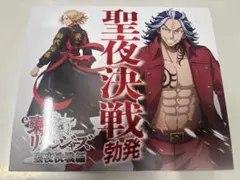 聖夜決戦編　東京リベンジャーズ