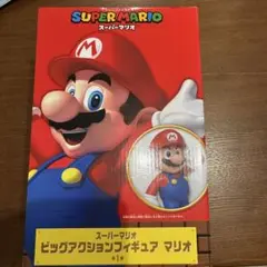 【新品•未開封】スーパーマリオ ビッグアクションフィギュア マリオ