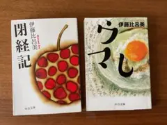 伊藤比呂美 「閉経記」「ウマし」　文庫本2冊セット
