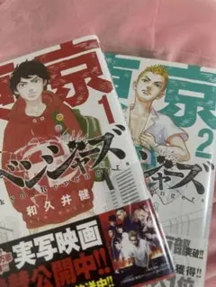 【即日発送】東京リベンジャーズ 漫画 1巻2巻