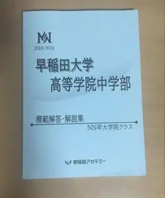2026年最新】早稲田アカデミー／NN早稲田中学の人気アイテム - メルカリ
