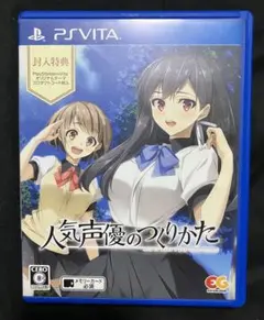 人気声優のつくりかた