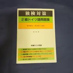 独検対策 2級ドイツ語問題集