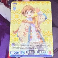 ヴァイス ブラウ RR 寒い日も君と一緒 るぅと