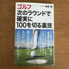 ゴルフ 次のラウンドで確実に100を切る裏技