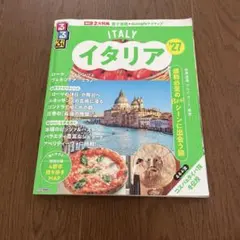 るるぶ　イタリア 2027 通常サイズ