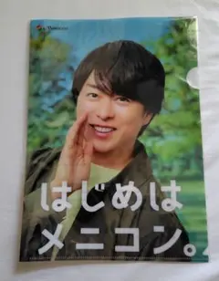 はじめはメニコン A4クリアファイル　櫻井翔