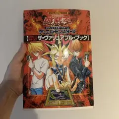 完品 初期 遊戯王 ザヴァリュアブルブック 1〜3、10 未開封 カード有