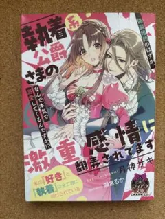 執着系公爵さまの激重感情に翻弄されてます 月神サキ