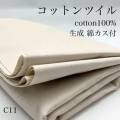 M1　1114【サンプル】コットンツイル　1.5ｍ　キナリ　綿　綿カス　生地