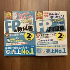 【FP2級】みんなが欲しかった！FPの教科書・問題集　23-24年版