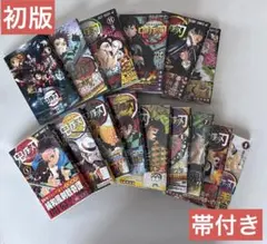 鬼滅の刃　初版　帯付き　全巻セット
